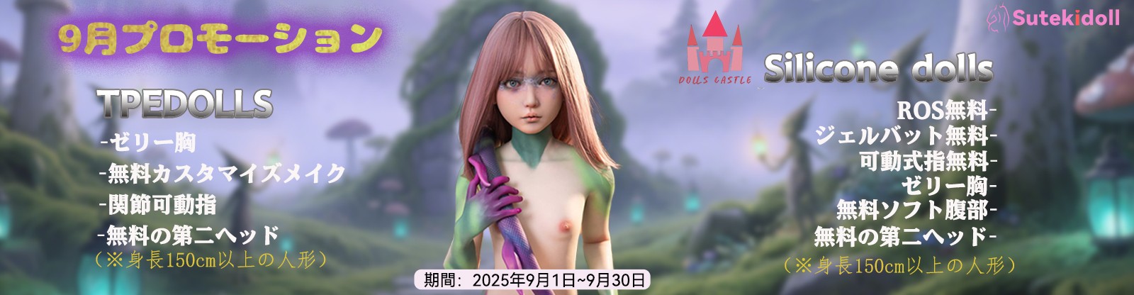 Dolls Castle 9月シリコンキャンペーン